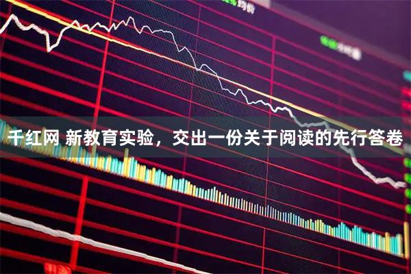 千红网 新教育实验，交出一份关于阅读的先行答卷