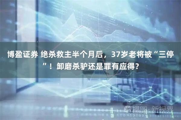 博盈证券 绝杀救主半个月后，37岁老将被“三停”！卸磨杀驴还是罪有应得？